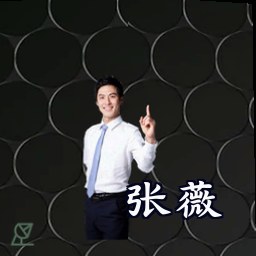 张薇