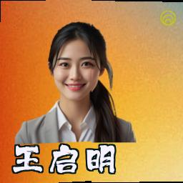 王启明