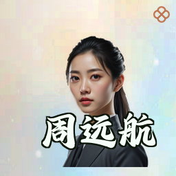 周远航